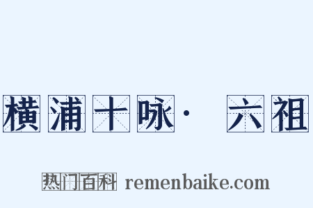 横浦十咏·六祖是什么意思的图片